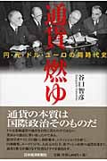 通貨燃ゆ 円・元・ドル・ユーロの同時代史