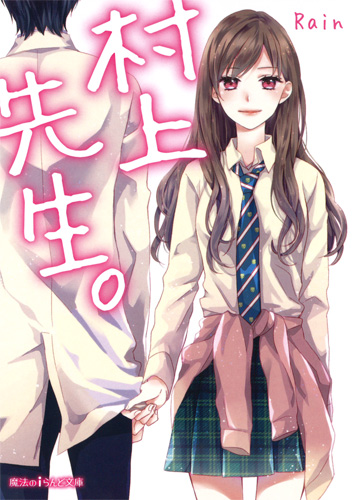 村上先生。 (魔法のiらんど文庫)の詳細を見る