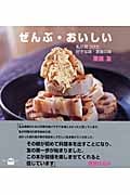 ぜんぶ・おいしい 私が見つけた好きな味・家族の味 (講談社のお料理BOOK)