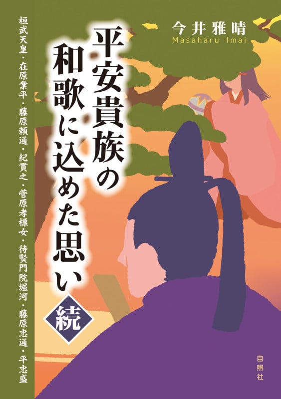 平安貴族の和歌に込めた思い 桓武天皇 在原業平 藤原頼通 紀貫之 菅原孝標女 待賢門院堀河 藤原忠通 平忠盛 (続)