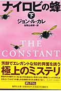 ナイロビの蜂(下) (集英社文庫(海外))