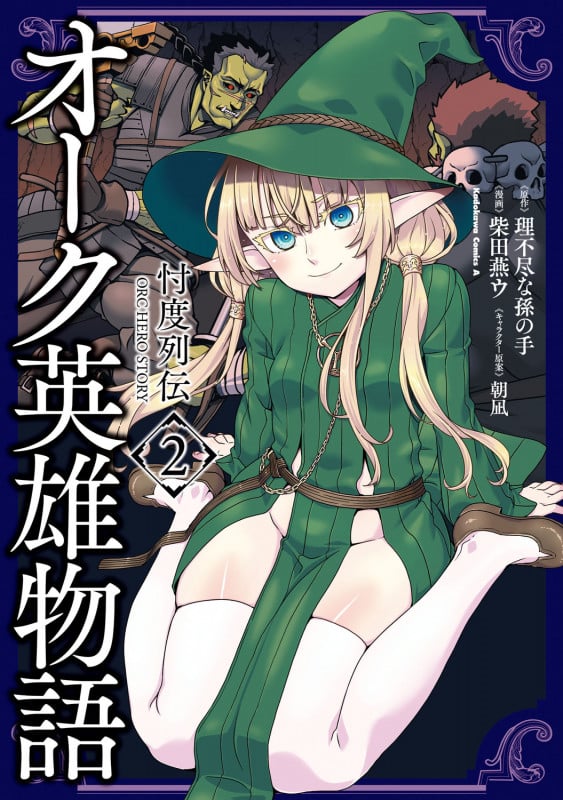 オーク英雄物語 忖度列伝 (2) (角川コミックス・エース)
