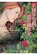 不埒な公爵と恋の賭けを