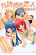 月読館の恋人 (IDコミックス・DNAコミックス)