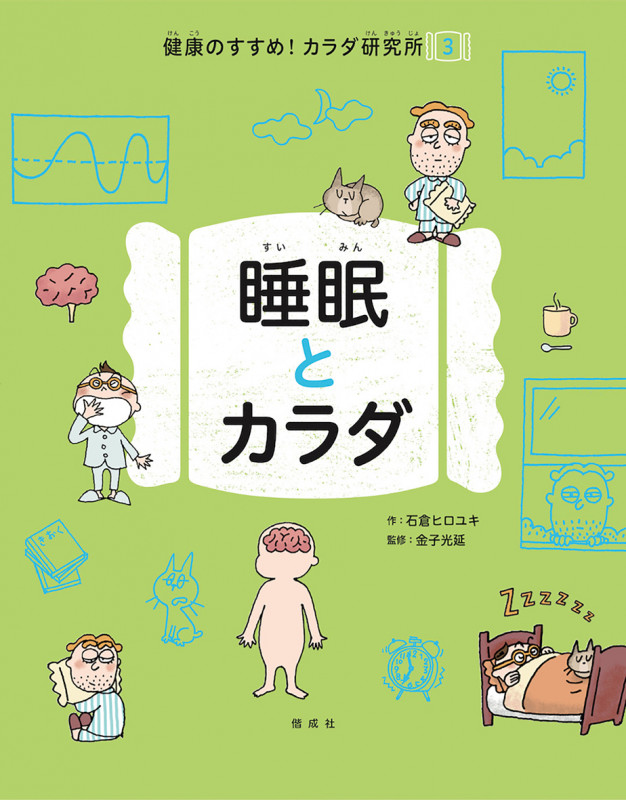 睡眠とカラダ (健康のすすめ!カラダ研究所 3)