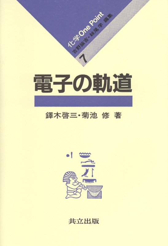 電子の軌道