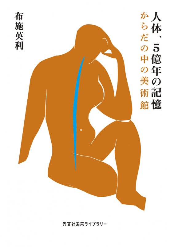 人体、5億年の記憶 からだの中の美術館 (光文社未来ライブラリー)の詳細を見る