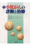 新小児がんの診断と治療