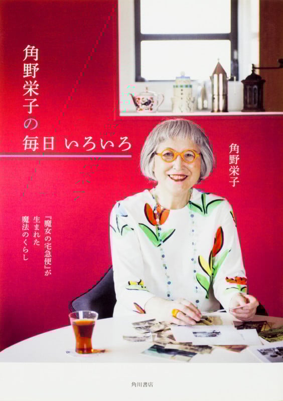 角野栄子の毎日いろいろ 『魔女の宅急便』が生まれた魔法のくらし