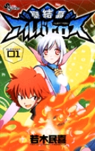 聖結晶アルバトロス 1 (少年サンデーコミックス)の詳細を見る