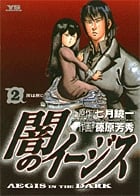 闇のイージス 2 (ヤングサンデーコミックス)