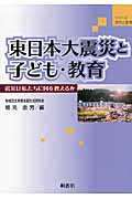 東日本大震災と子ども・教育 震災は私たちに何を教えるか (シリーズ現代と教育)