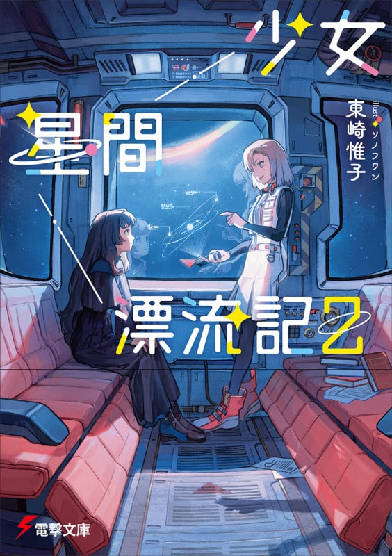 少女星間漂流記 (2) (電撃文庫)