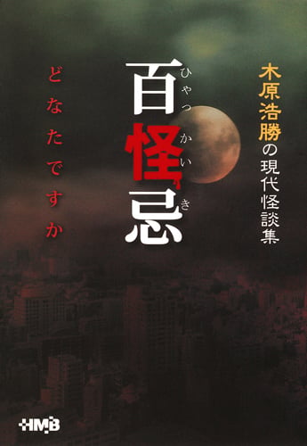 百怪忌 どなたですか 木原浩勝の現代怪談集 (ホーム社漫画文庫)
