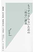 もうダマされないための「科学」講義 (光文社新書)