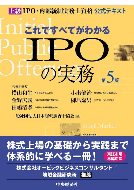これですべてがわかるIPOの実務〈第5版〉 上級IPO・内部統制実務士資格公式テキスト