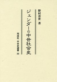 ジェンダーの中世社会史 (同成社中世史選書 22)