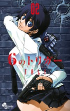 6のトリガー 2 (ゲッサン少年サンデーコミックス)