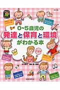 0~5歳児の発達と保育と環境がわかる本 (ひかりのくに保育ブックス)