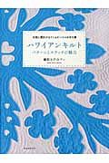 ハワイアンキルト パターンとステッチの魅力の詳細を見る