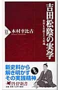 吉田松陰の実学 世界を見据えた大和魂 (PHP新書)