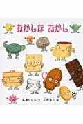 おかしなおかし (幼児絵本シリーズ)