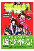 小説 夢使い (KCノベルス)の詳細を見る