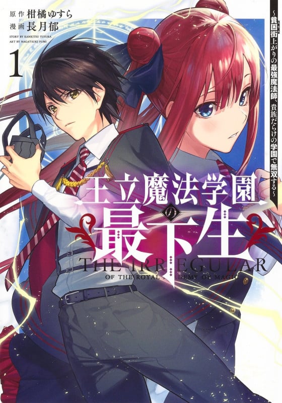 王立魔法学園の最下生 貧困街上がりの最強魔法師、貴族だらけの学園で無双する (1) (ヤングジャンプC)