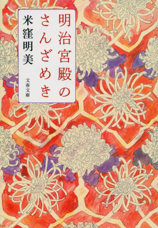 明治宮殿のさんざめき (文春文庫)