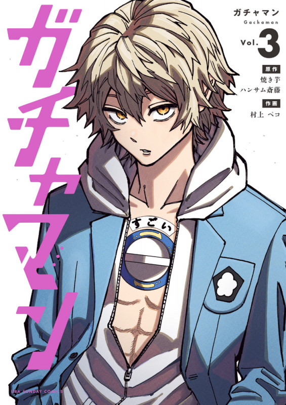 ガチャマン (Vol.3) (裏少年サンデーC)