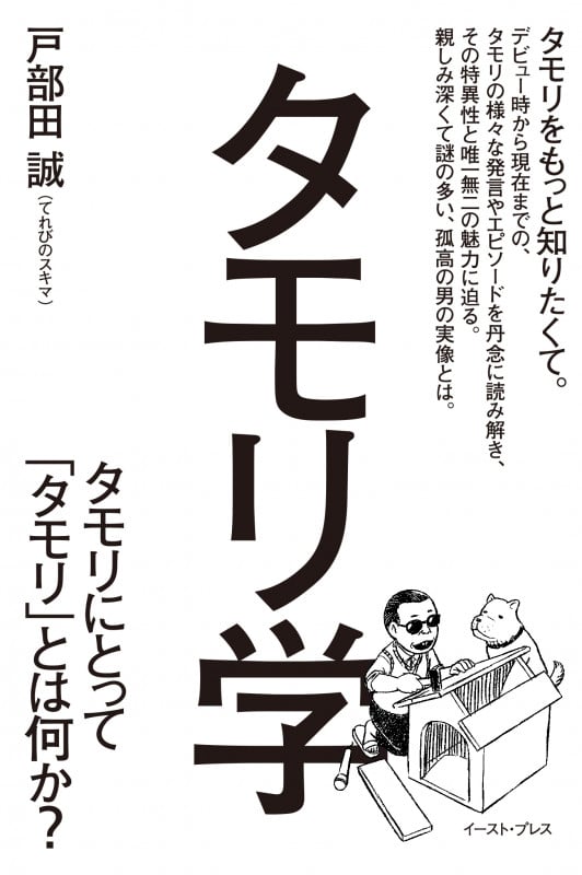 タモリ学 タモリにとって「タモリ」とは何か?