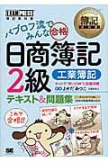 パブロフ流でみんな合格 日商簿記2級 テキスト&問題集 工業簿記 (簿記教科書)
