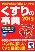 くすりの事典 病院からもらった薬がよくわかる (2015年版)