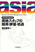 アジアにおける現地スタッフの採用・評価・処遇