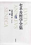 セネカ哲学全集 (4)