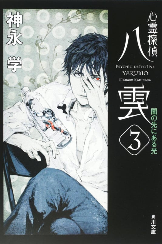 心霊探偵八雲 闇の先にある光 (3) (角川文庫)