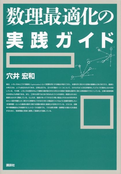 数理最適化の実践ガイド (KS理工学専門書)の詳細を見る