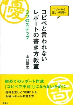 コピペと言われないレポートの書き方教室  3つのステップ