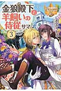 金狼殿下と羊飼いの侍従サマ 3 (レジーナブックス)