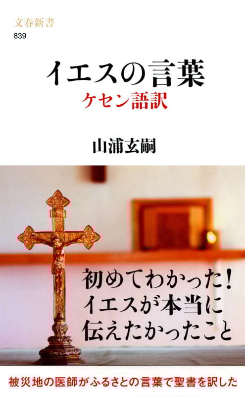 イエスの言葉 ケセン語訳 (文春新書)