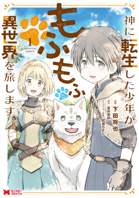 神に転生した少年がもふもふと異世界を旅します (1) (モンスターコミックス)