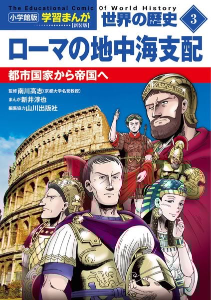 小学館版学習まんが 世界の歴史 新装版3 ローマの地中海支配 都市国家から帝国へ (小学館 学習まんがシリーズ)