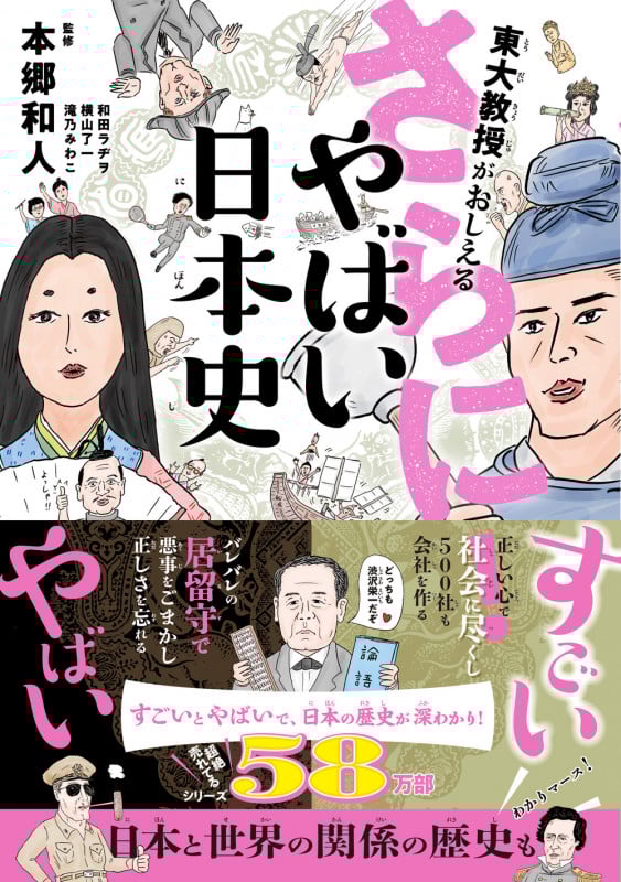 東大教授がおしえる さらに!やばい日本史