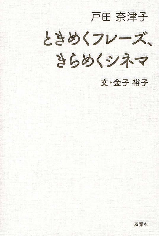 ときめくフレーズ、きらめくシネマ