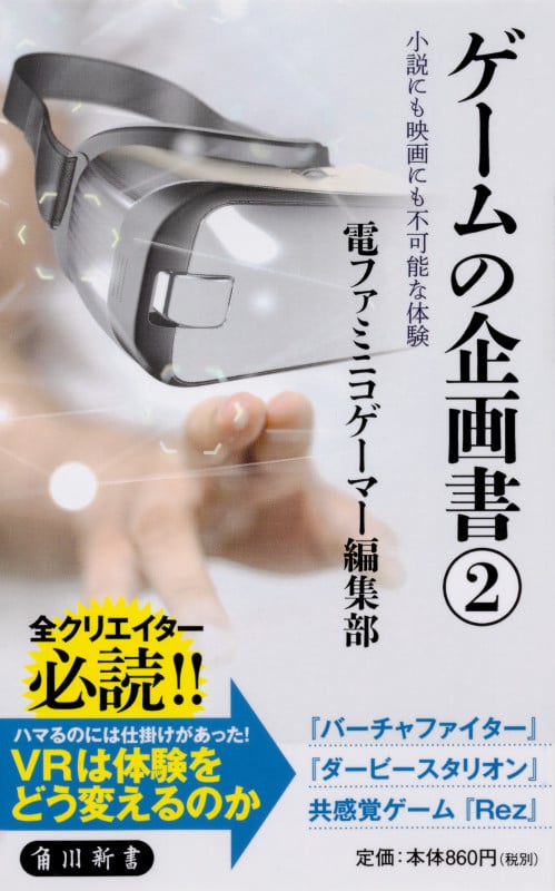 ゲームの企画書(2) 小説にも映画にも不可能な体験 (角川新書)