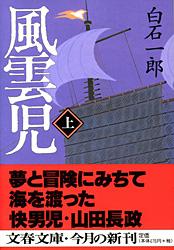 風雲児 (上) (文春文庫)