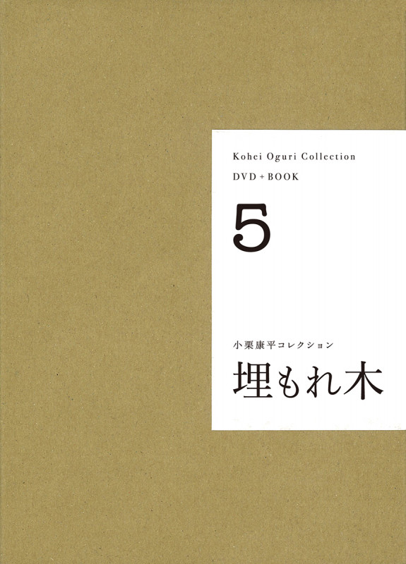 DVD+BOOK 小栗康平コレクション 埋もれ木 (5)