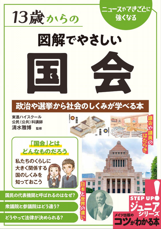 13歳からの図解でやさしい国会 政治や選挙から社会のしくみが学べる本 (コツがわかる本 STEP UP!ジュニアシリーズ)