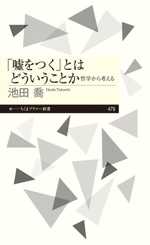 「嘘をつく」とはどういうことか 哲学から考える (ちくまプリマー新書 479)