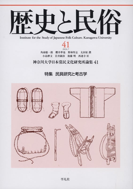 歴史と民俗 41 (神奈川大学日本常民文化研究所論集)